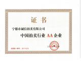 中国拍卖行业AA企业证书